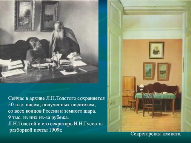 Секретарская комната. Сейчас в архиве Л.Н.Толстого сохраняется 50 тыс. писем,