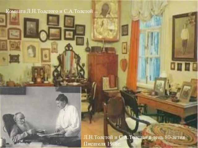 Комната Л.Н.Толстого и С.А.Толстой Л.Н.Толстой и С.А.Толстая в день 80-летия Писателя 1908г.