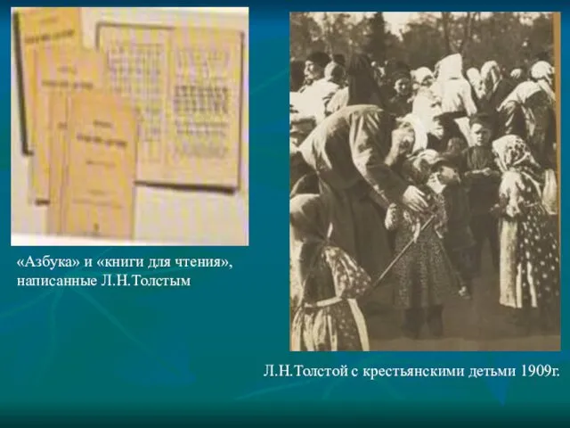 Л.Н.Толстой с крестьянскими детьми 1909г. «Азбука» и «книги для чтения», написанные Л.Н.Толстым