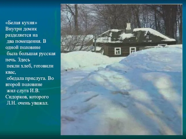 «Белая кухня» Внутри домик разделяется на два помещения. В одной