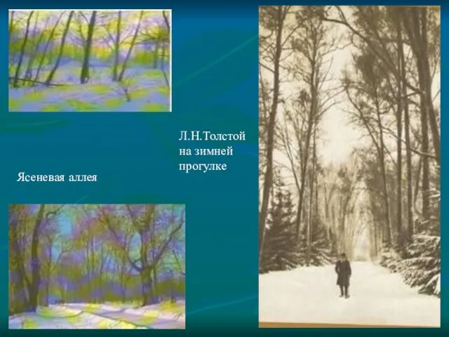 Л.Н.Толстой на зимней прогулке Ясеневая аллея