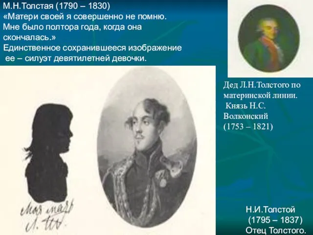 М.Н.Толстая (1790 – 1830) «Матери своей я совершенно не помню.