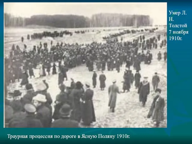 Траурная процессия по дороге в Ясную Поляну 1910г. Умер Л.Н. Толстой 7 ноября 1910г.