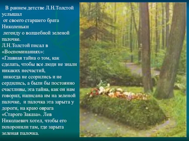 В раннем детстве Л.Н.Толстой услышал от своего старшего брата Николеньки