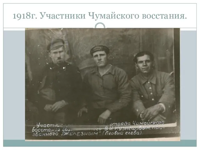 1918г. Участники Чумайского восстания.