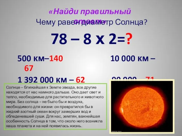 «Найди правильный ответ» Чему равен диаметр Солнца? 78 – 8