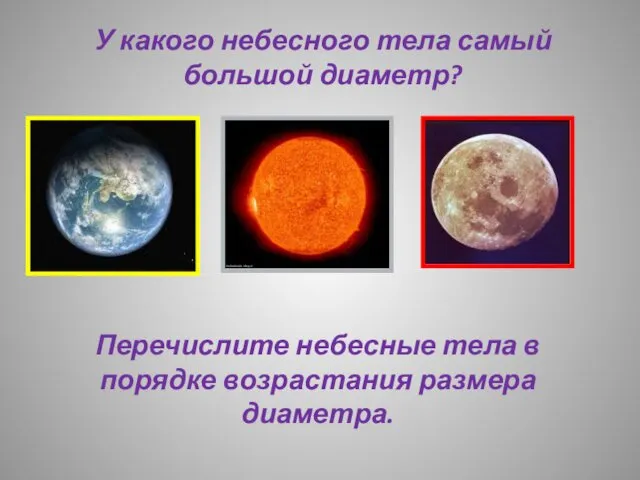 У какого небесного тела самый большой диаметр? Перечислите небесные тела в порядке возрастания размера диаметра.