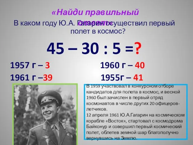 «Найди правильный ответ» В каком году Ю.А. Гагарин осуществил первый