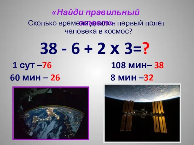 «Найди правильный ответ» Сколько времени длился первый полет человека в