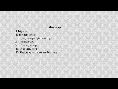 Жоспар І Кіріспе ІІ Негізгі бөлім Гранулалар (түйіршіктер) Дражерлер. Спансулалар ІІІ Қорытынды ІV Пайдаланылған әдебиеттер