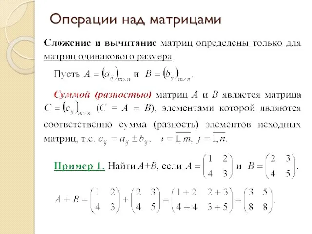 Операции над матрицами