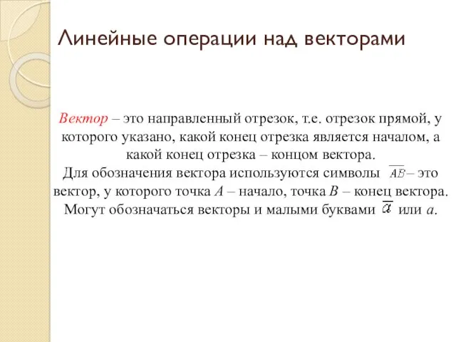 Вектор – это направленный отрезок, т.е. отрезок прямой, у которого