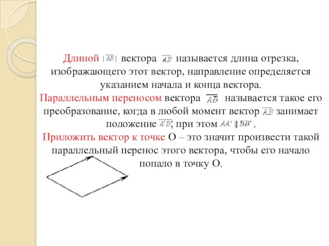 Длиной вектора называется длина отрезка, изображающего этот вектор, направление определяется