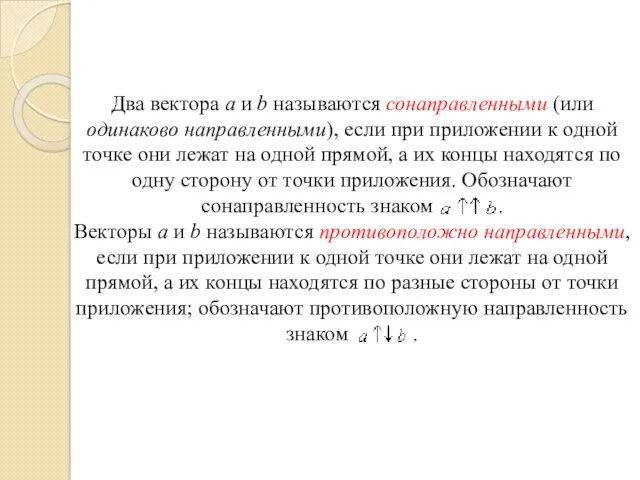 Два вектора а и b называются сонаправленными (или одинаково направленными),