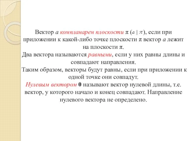 Вектор а компланарен плоскости π ( ), если при приложении