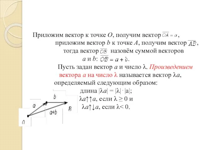 Приложим вектор к точке О, получим вектор , приложим вектор