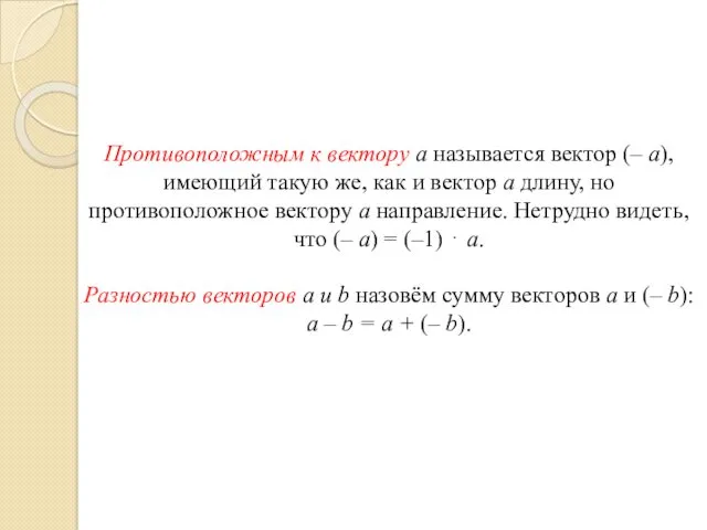 Противоположным к вектору а называется вектор (– а), имеющий такую