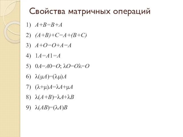 Свойства матричных операций 1) А+В=В+А 2) (А+В)+С=А+(В+С) 3) А+О=О+А=А 4)