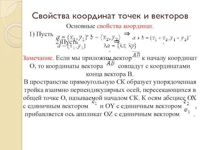 Основные свойства координат. 1) Пусть , ⇒ . 2)Пусть ⇒