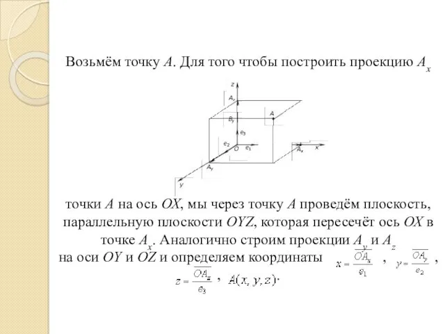 Возьмём точку А. Для того чтобы построить проекцию Ах точки