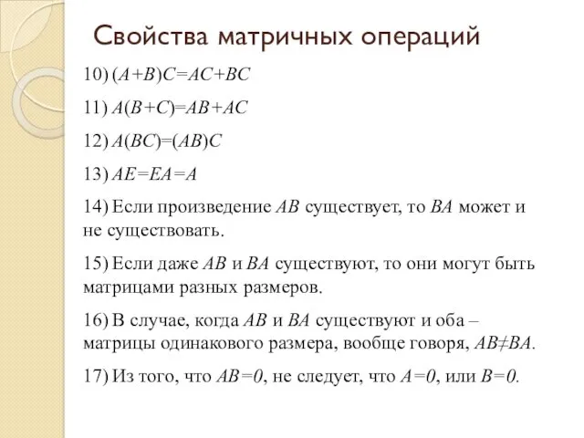 Свойства матричных операций 10) (А+В)С=АС+ВС 11) А(В+С)=АВ+АС 12) А(ВС)=(АВ)С 13)