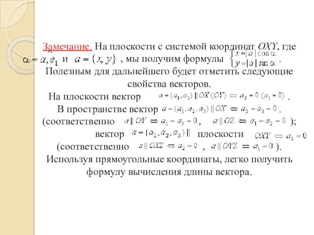 Замечание. На плоскости с системой координат ОХY, где и ,