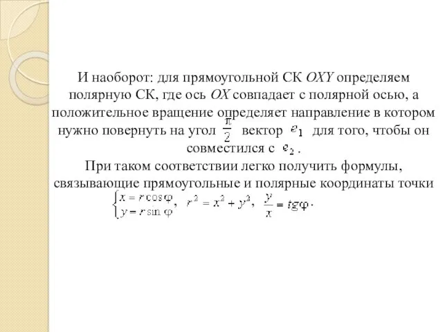 И наоборот: для прямоугольной СК ОХY определяем полярную СК, где