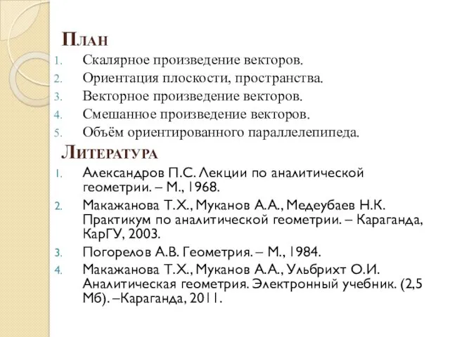 План Скалярное произведение векторов. Ориентация плоскости, пространства. Векторное произведение векторов.