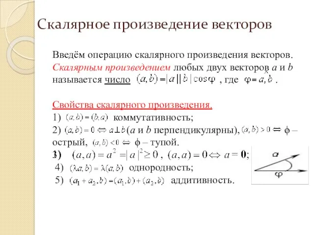 Введём операцию скалярного произведения векторов. Скалярным произведением любых двух векторов