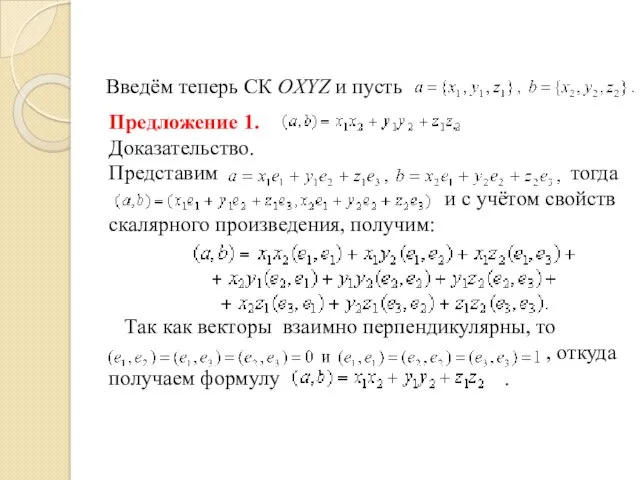 Предложение 1. . Доказательство. Представим тогда и с учётом свойств