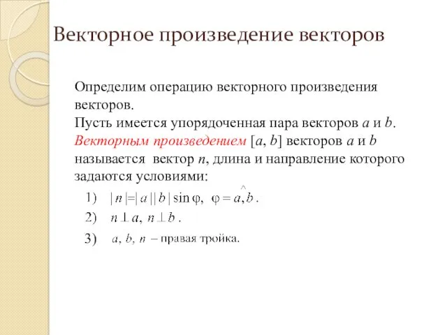 Определим операцию векторного произведения векторов. Пусть имеется упорядоченная пара векторов