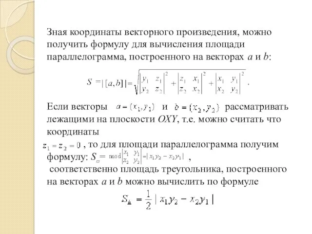 Зная координаты векторного произведения, можно получить формулу для вычисления площади