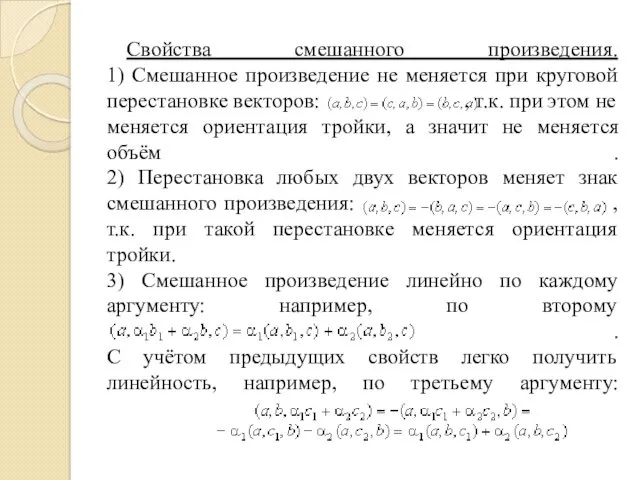 Свойства смешанного произведения. 1) Смешанное произведение не меняется при круговой