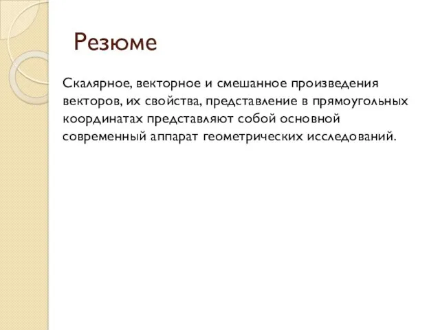 Резюме Скалярное, векторное и смешанное произведения векторов, их свойства, представление