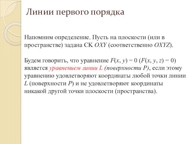 Напомним определение. Пусть на плоскости (или в пространстве) задана CK