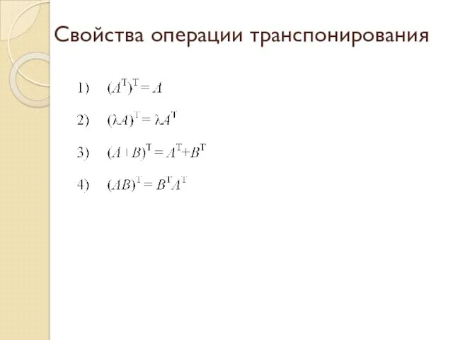 Свойства операции транспонирования