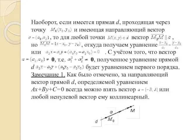 Наоборот, если имеется прямая d, проходящая через точку и имеющая