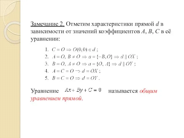 Замечание 2. Отметим характеристики прямой d в зависимости от значений