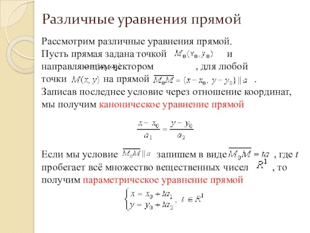 Рассмотрим различные уравнения прямой. Пусть прямая задана точкой и направляющим