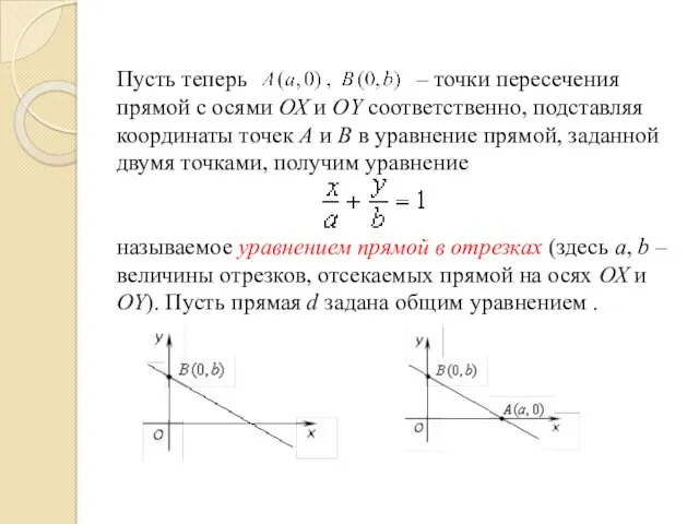 Пусть теперь – точки пересечения прямой с осями ОХ и