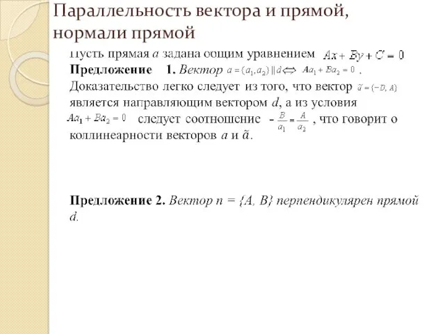 Параллельность вектора и прямой, нормали прямой