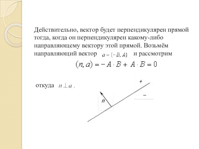 Действительно, вектор будет перпендикулярен прямой тогда, когда он перпендикулярен какому-либо