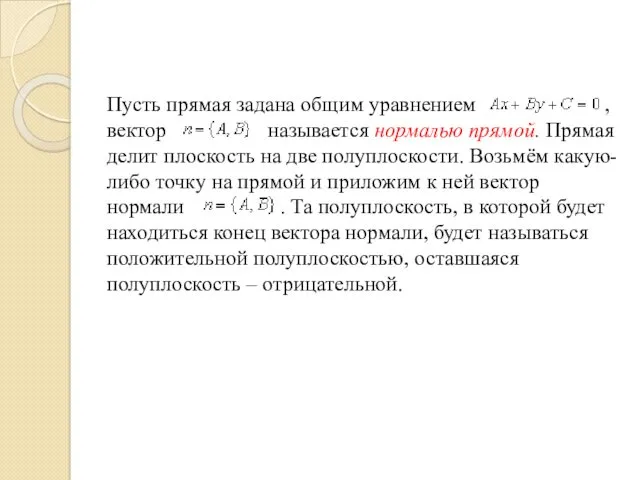 Пусть прямая задана общим уравнением , вектор называется нормалью прямой.