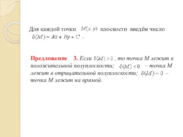 Предложение 3. Если , то точка М лежит в положительной