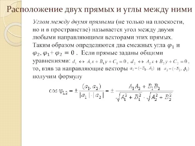 Расположение двух прямых и углы между ними