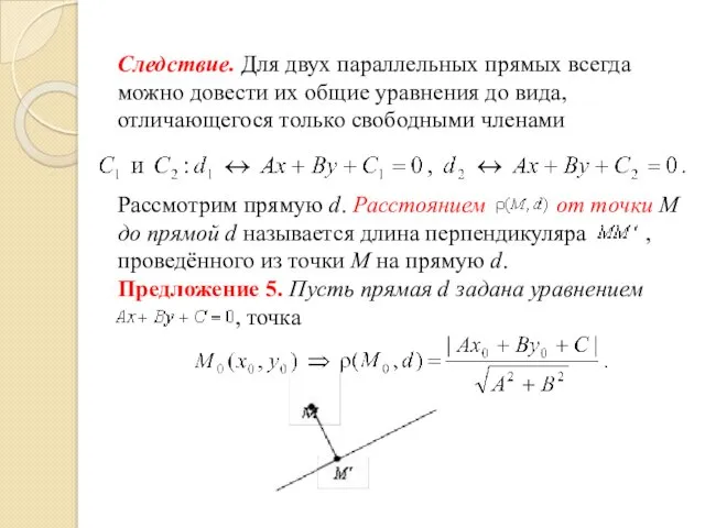 Следствие. Для двух параллельных прямых всегда можно довести их общие