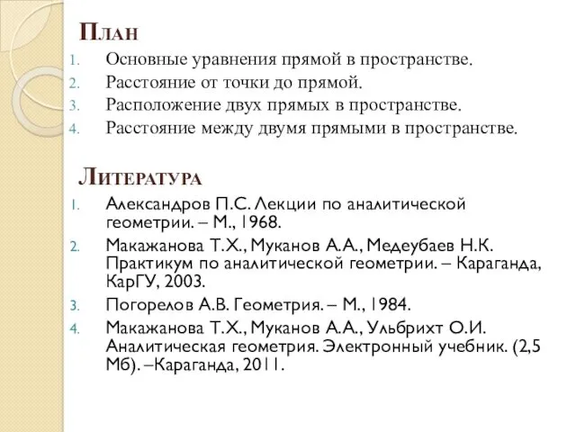 План Основные уравнения прямой в пространстве. Расстояние от точки до