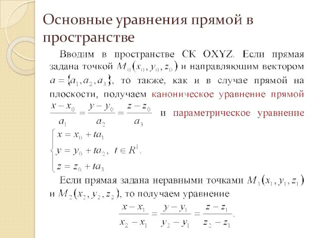 Основные уравнения прямой в пространстве