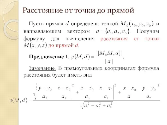 Расстояние от точки до прямой