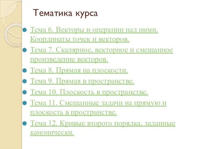 Тематика курса Тема 6. Векторы и операции над ними. Координаты